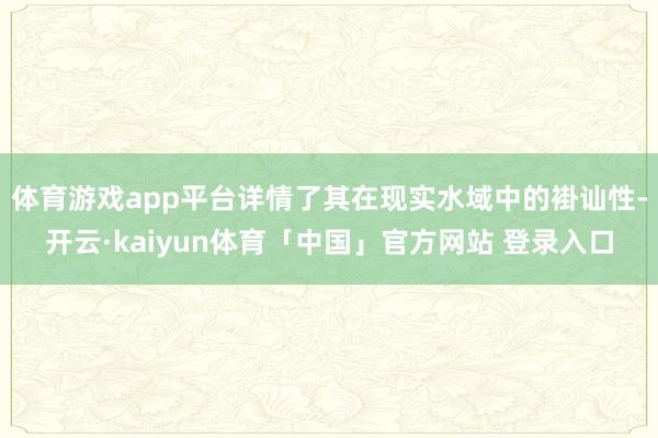 体育游戏app平台详情了其在现实水域中的褂讪性-开云·kaiyun体育「中国」官方网站 登录入口