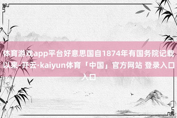 体育游戏app平台好意思国自1874年有国务院记载以来-开云·kaiyun体育「中国」官方网站 登录入口