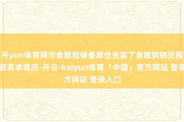 开yun体育网市食粮和储备局也先容了食粮购销范围的融资需求情况-开云·kaiyun体育「中国」官方网站 登录入口