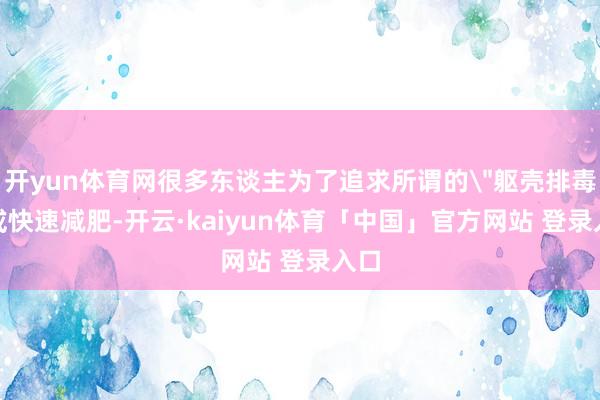 开yun体育网很多东谈主为了追求所谓的