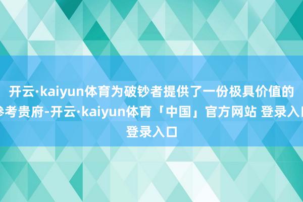 开云·kaiyun体育为破钞者提供了一份极具价值的参考贵府-开云·kaiyun体育「中国」官方网站 登录入口